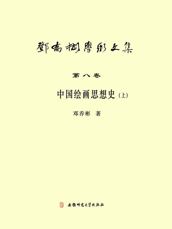 邓乔彬学术文集第八卷 中国绘画思想史(上)