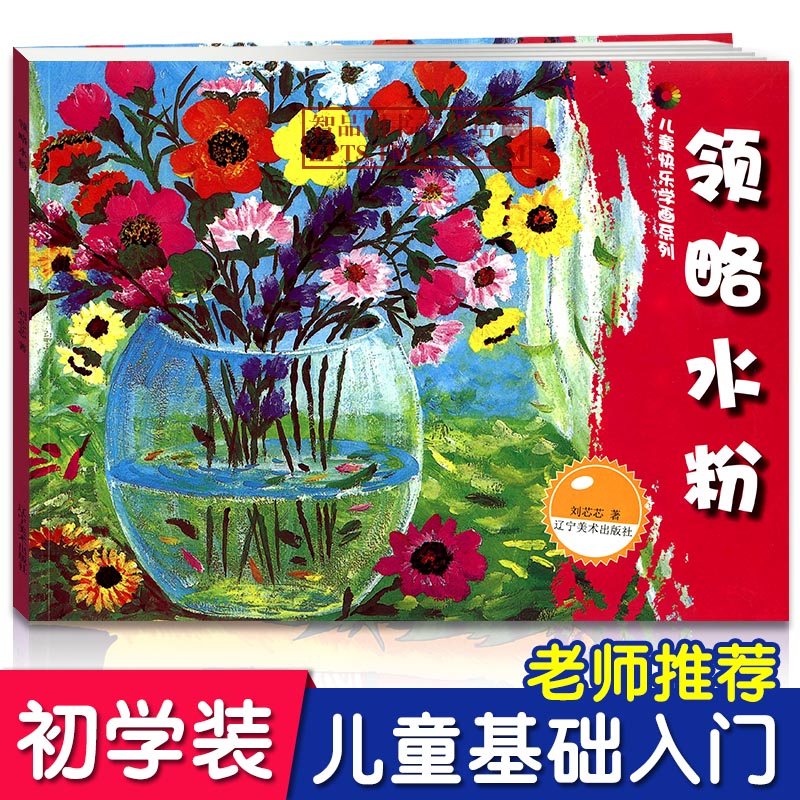 领略水粉 儿童快乐学画系列 幼儿色彩基础入门提高儿童水粉画画步骤范