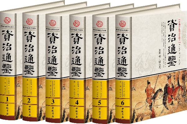 彩印资治通鉴