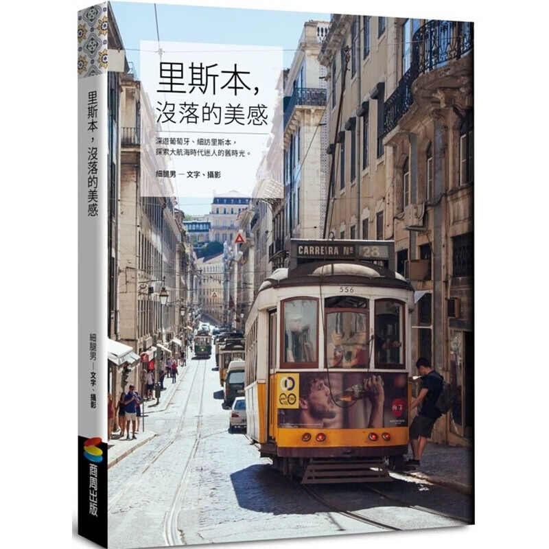 预售台版 里斯本 没落的美感
