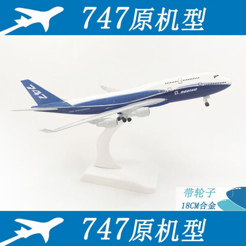 深航波音737-800波音747原机型 18厘米合金飞机模型 波音747民航客机