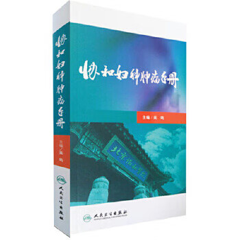 协和妇科肿瘤手册