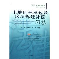 土地山林承包及房屋拆迁补偿问答