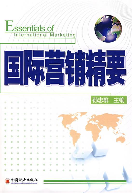 国际营销精要