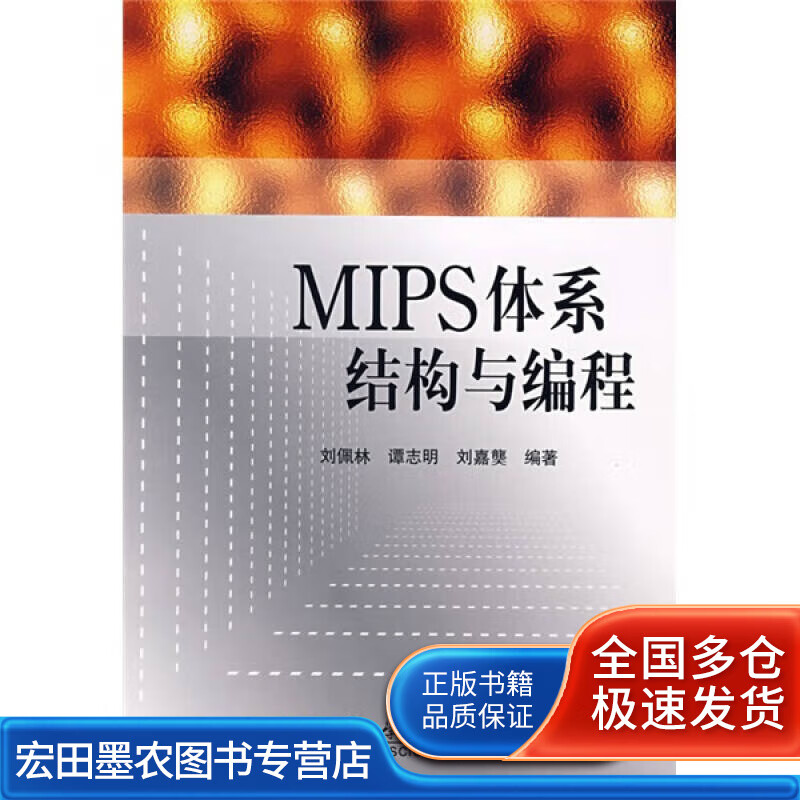 MIPS体系结构与编程【好书】