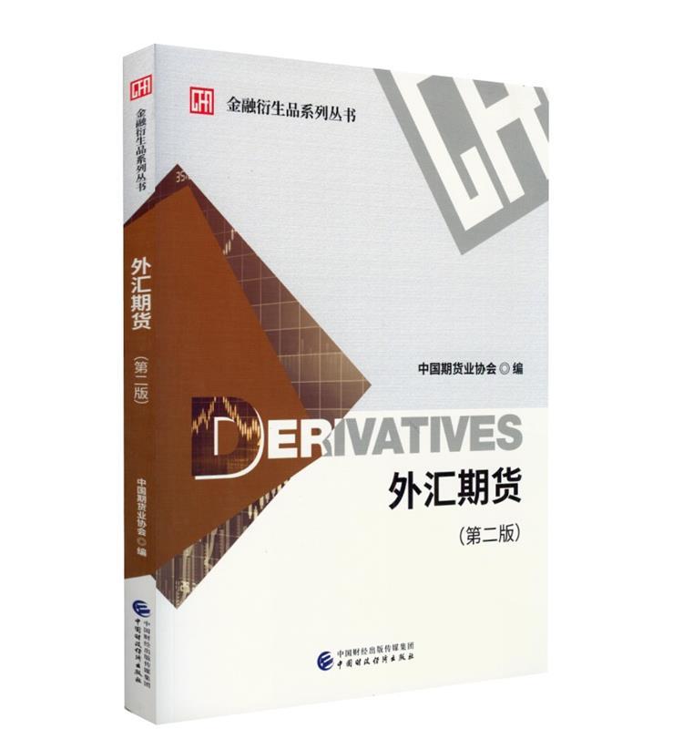 【新华书店正版图书】外汇期货 中国期货业协会 中国财政经济出版社 正版图书
