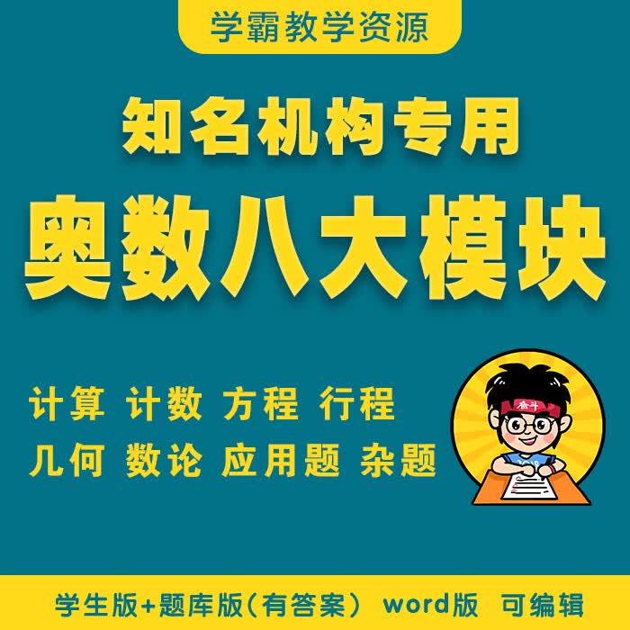 小学数学奥数八大模块专题一对一电子讲义资料题库word精品 8大模块全部 计算
