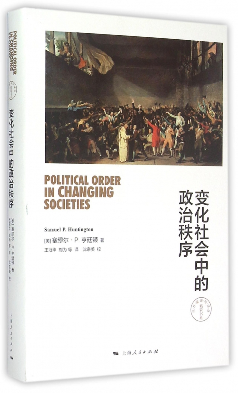 变化社会中的政治秩序(精)/东方编译所译丛