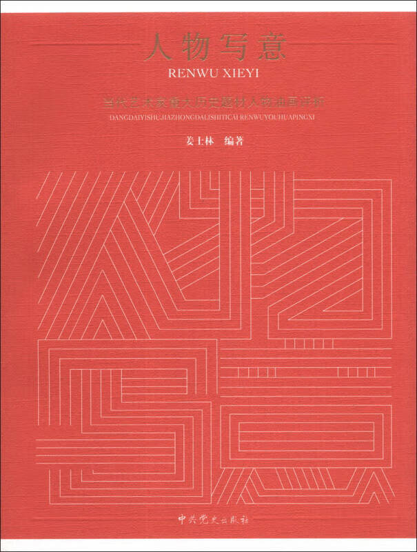 人物写意 当代艺术家重大历史题材人物油画