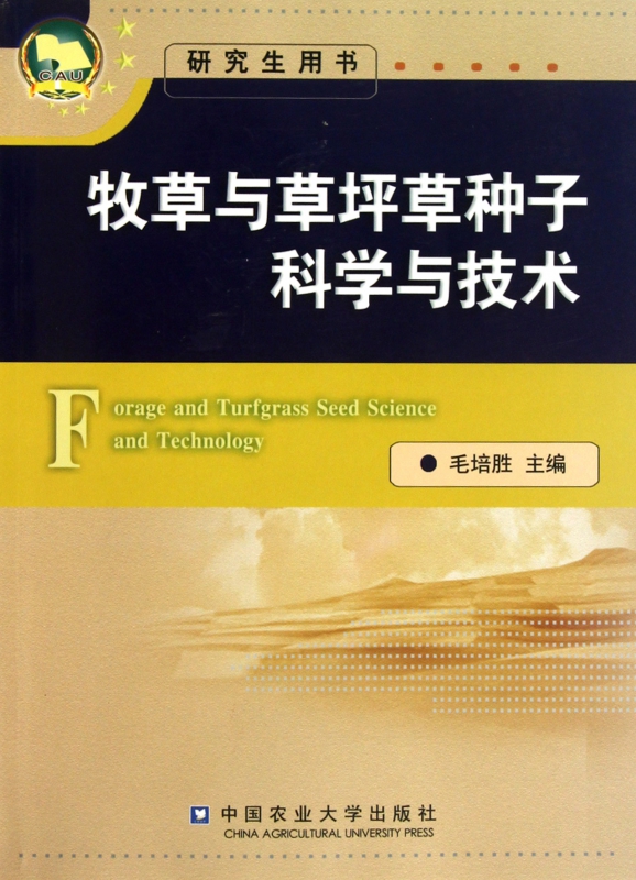牧草与草坪草种子科学与技术(研究生用书)