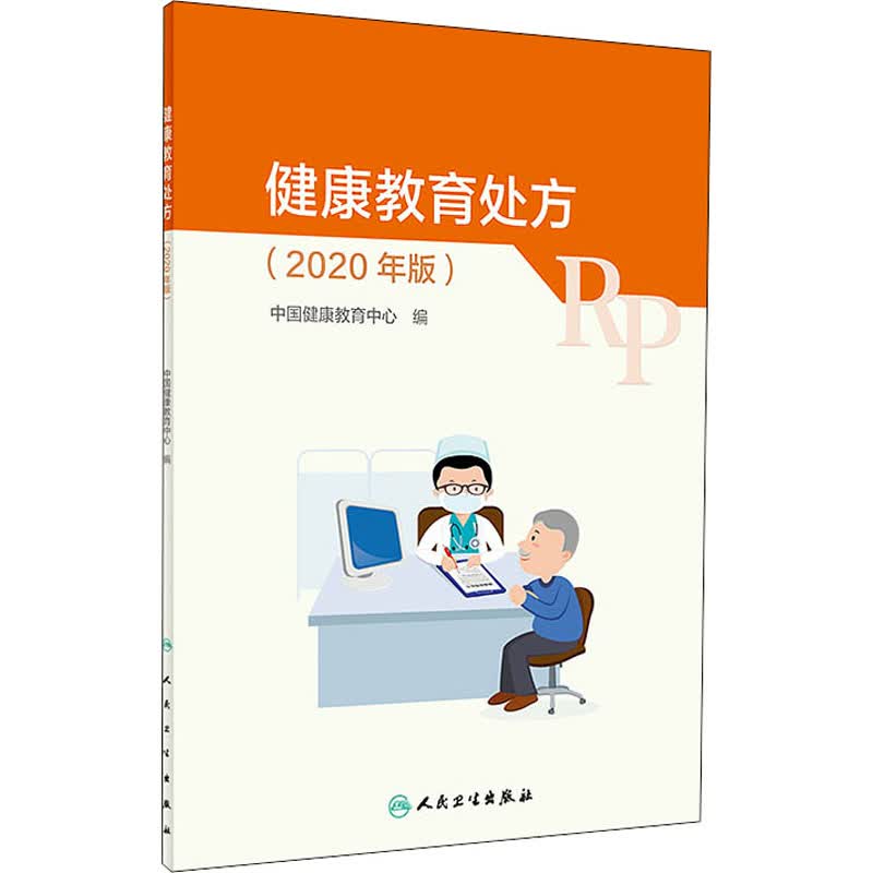 健康教育处方(2020年版)