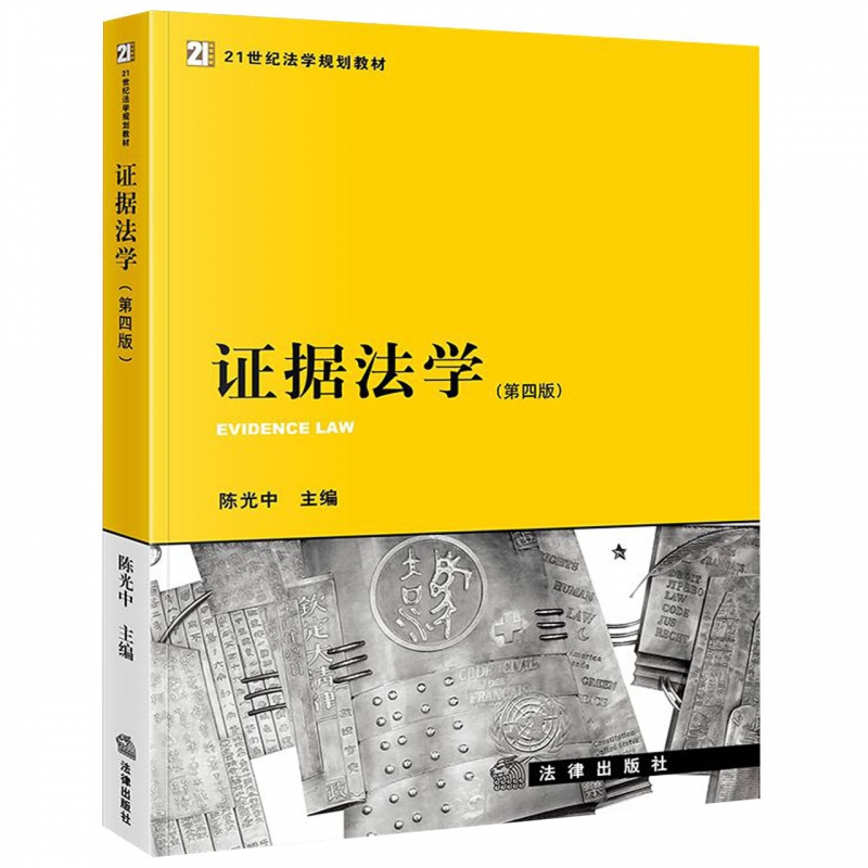 证据法学(第4版21世纪法学规划教材)