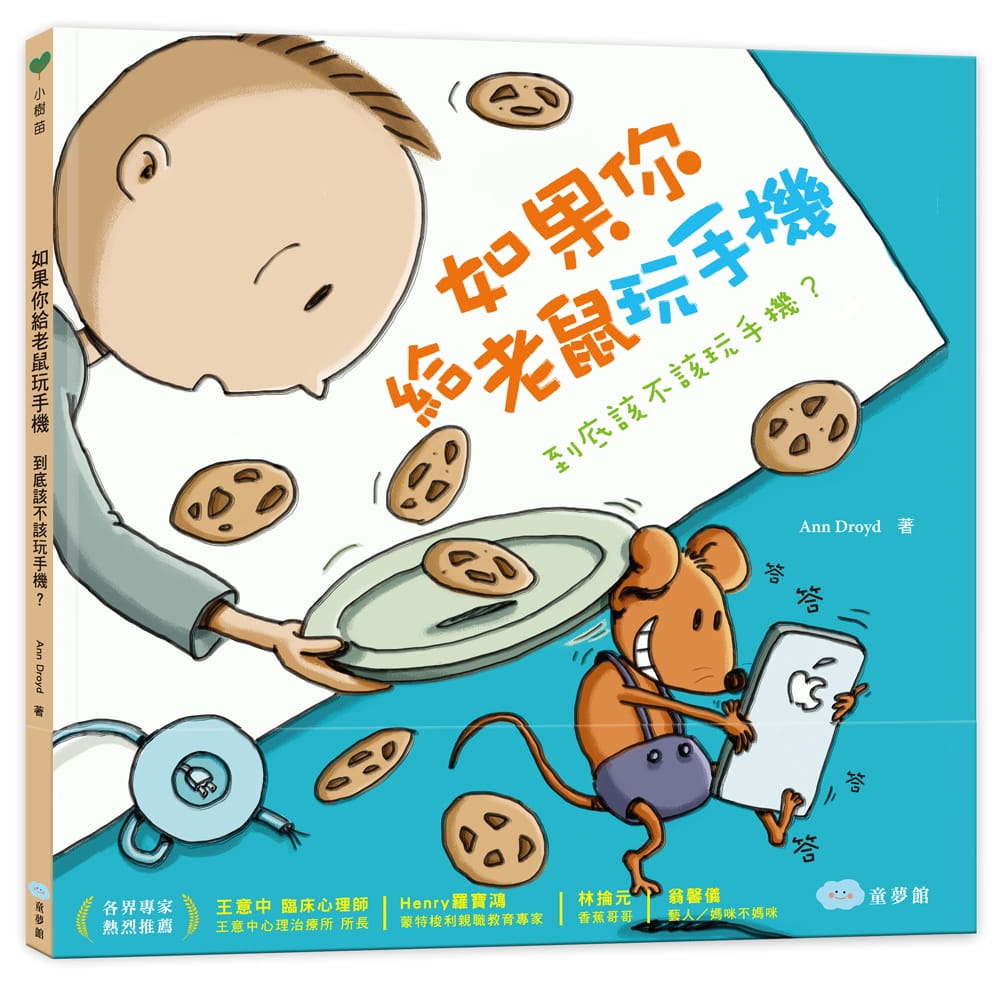 预售 Ann Droyd如果你给老鼠玩手机到底该不该玩手机？童梦馆台版原版