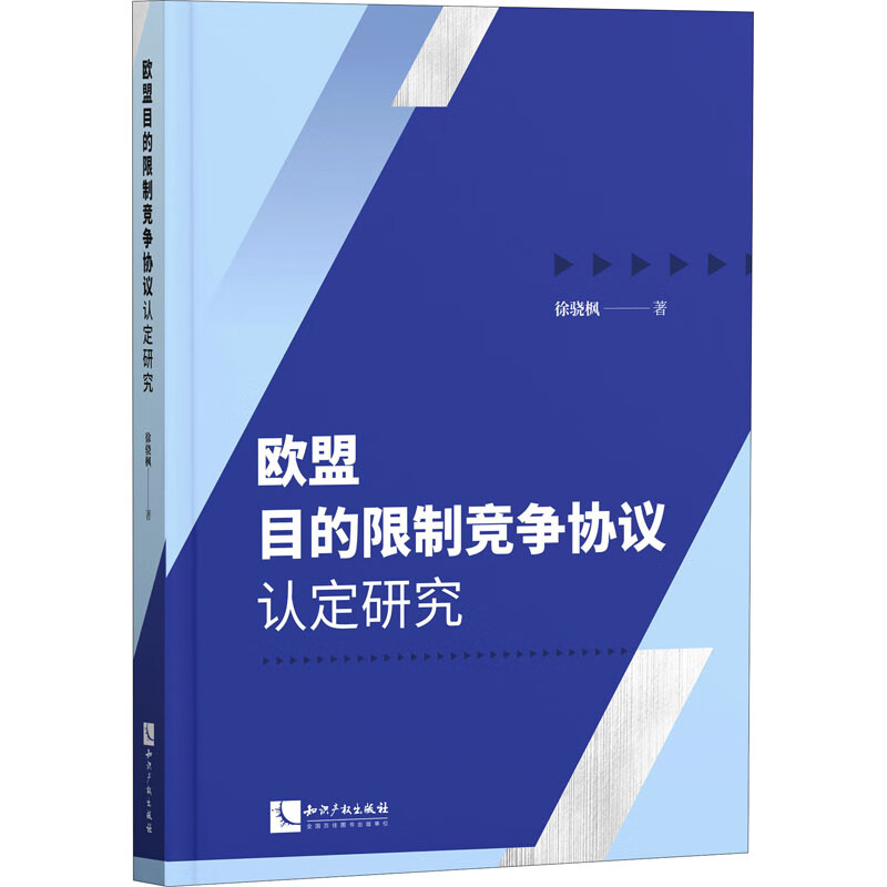 欧盟目的限制竞争协议认定研究