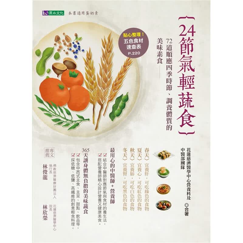 预订台版 24节气轻蔬食 西式主食主菜