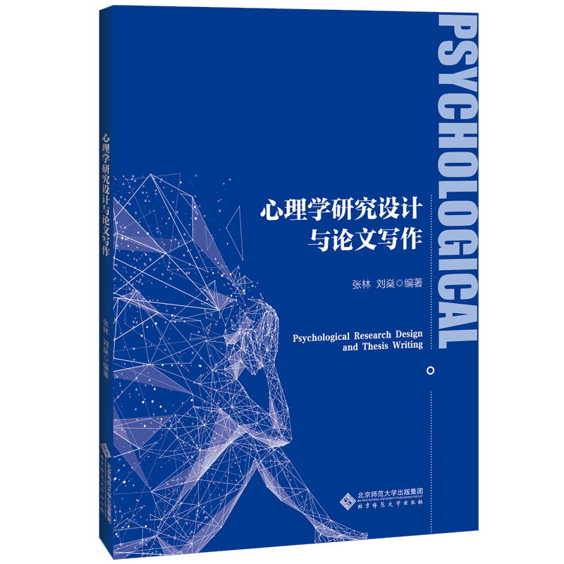 心理学研究设计与论文写作 张林 刘燊 编