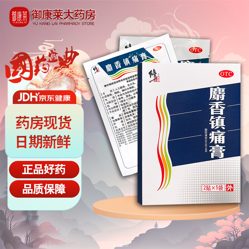修正 麝香镇痛膏 10贴/盒 风湿性关节痛关节扭伤贴膏药外用止痛活血