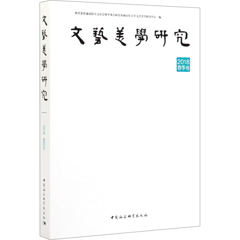 文艺美学研究 2018春季卷