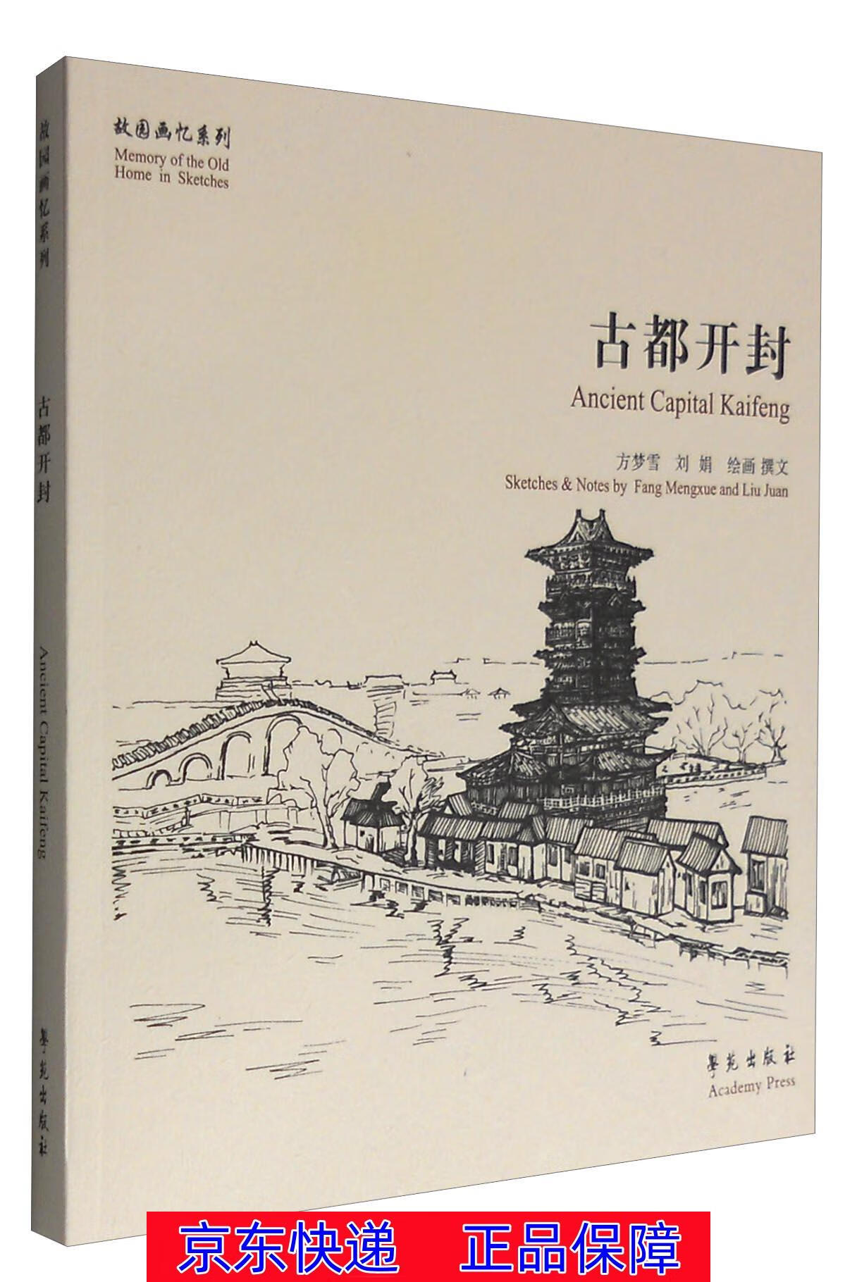 正版图书 古都开封 素描速写类书籍