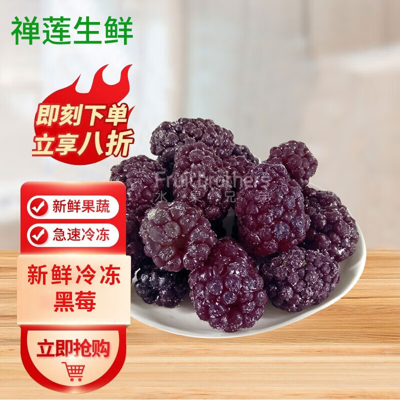 水果兄弟(fruitbrothers)新鲜冷冻水果黑莓黑树莓露莓烘培装饰果酱