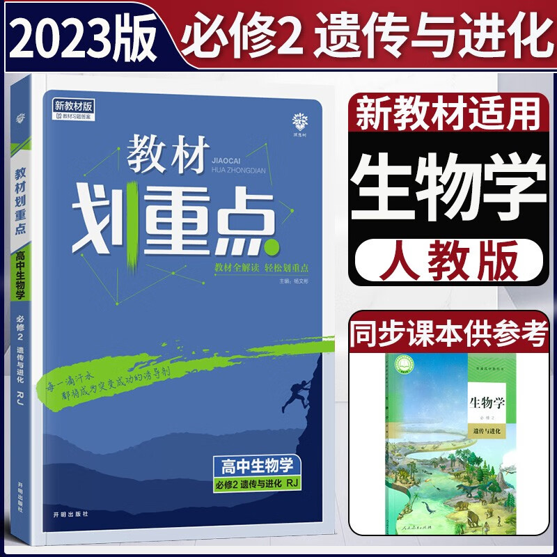 2023版新教材高中教材划重点必修二第二册 高一下新高考必修2解读讲解同步学案 【必修二】生物必修二2人教版