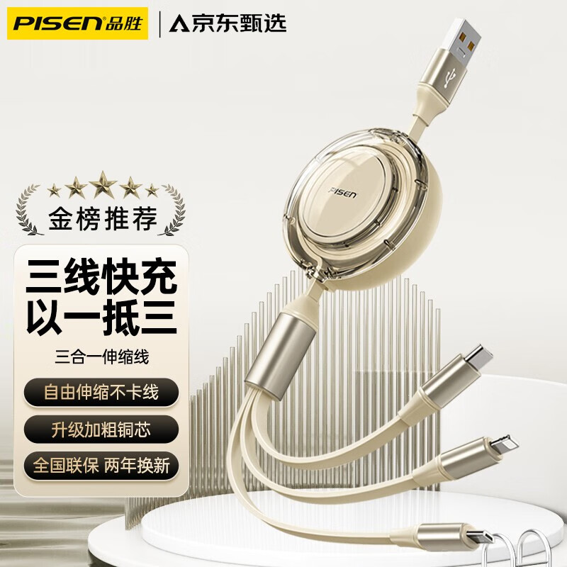 品胜【隔日达】三合一数据线一拖三伸缩数据线 苹果安卓Type-C手机快充电线器适用iPhone14/13华为小米 【香草黄1.2米】三头同充|快充不弹窗|伸缩便携属于什么档次？