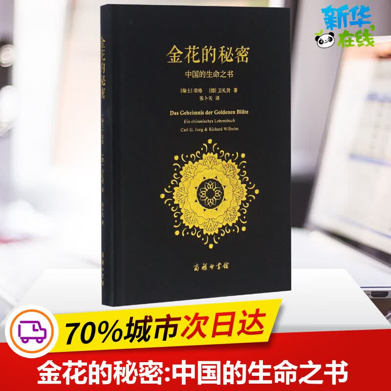 【新华书店】金花的秘密 中国的生命之书 荣格卫礼贤著;张卜天译 商务印书馆 道家经典《太乙金华宗旨》的长