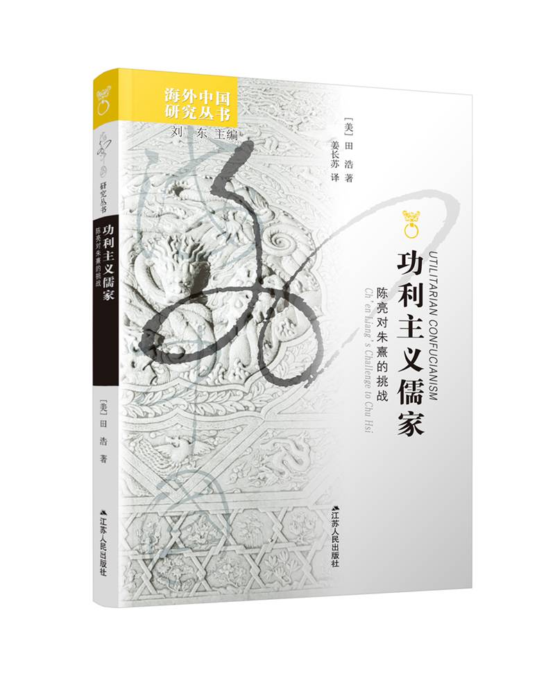 海外中国研究系列·功利主义儒家：陈亮对朱熹的挑战