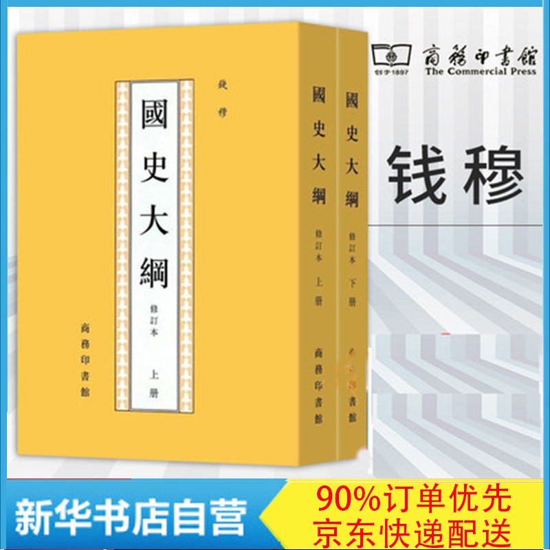 国史大纲(上下修订本)钱穆 商务印书馆