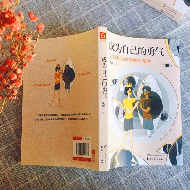 成为自己的勇气：认知自我的情绪心理学
