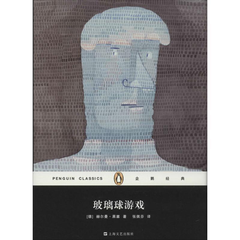 玻璃球游戏 [德] 赫尔曼·黑塞著,张佩