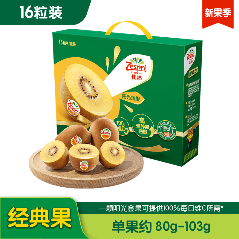 佳沛（zespri）新西兰阳光金奇异果16粒礼盒经典果单果约80-103g水果 猕猴桃
