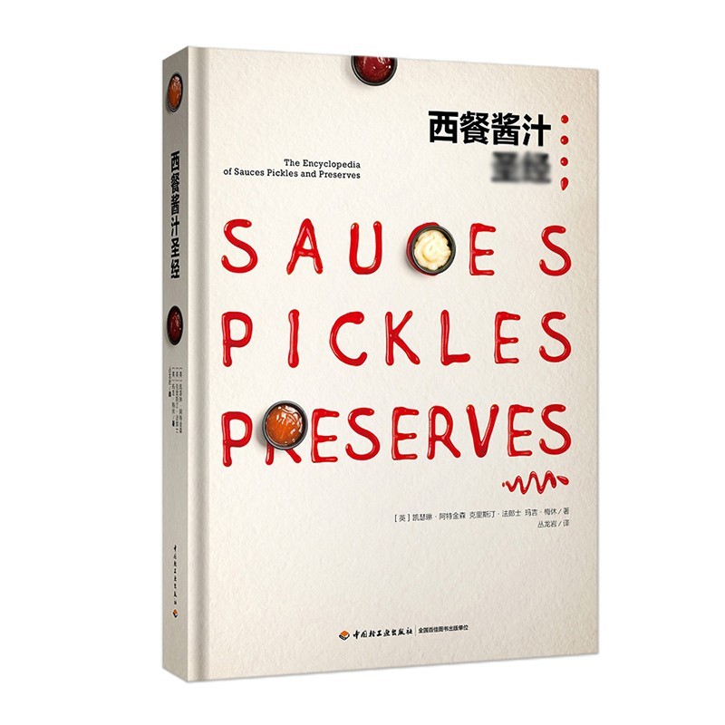 在家学做法式西餐入门教程料理法餐星厨的烹饪宝典书籍 西餐酱汁（精装）（定价258）