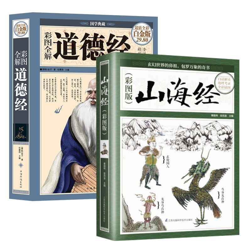 山海经+彩图全解道德经