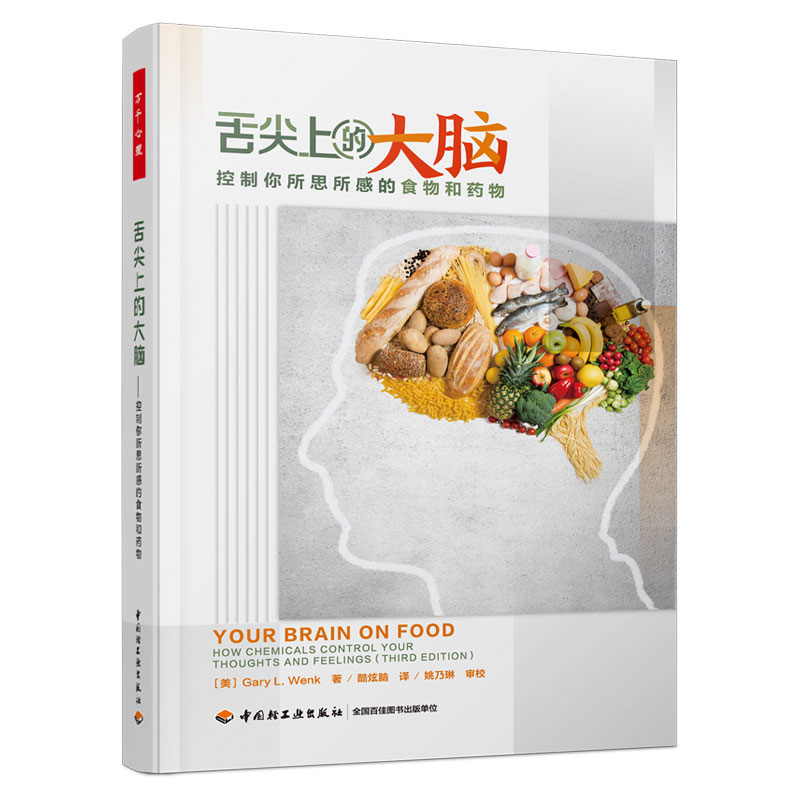 万千心理·舌尖上的大脑：控制你所思所感的食物和药物