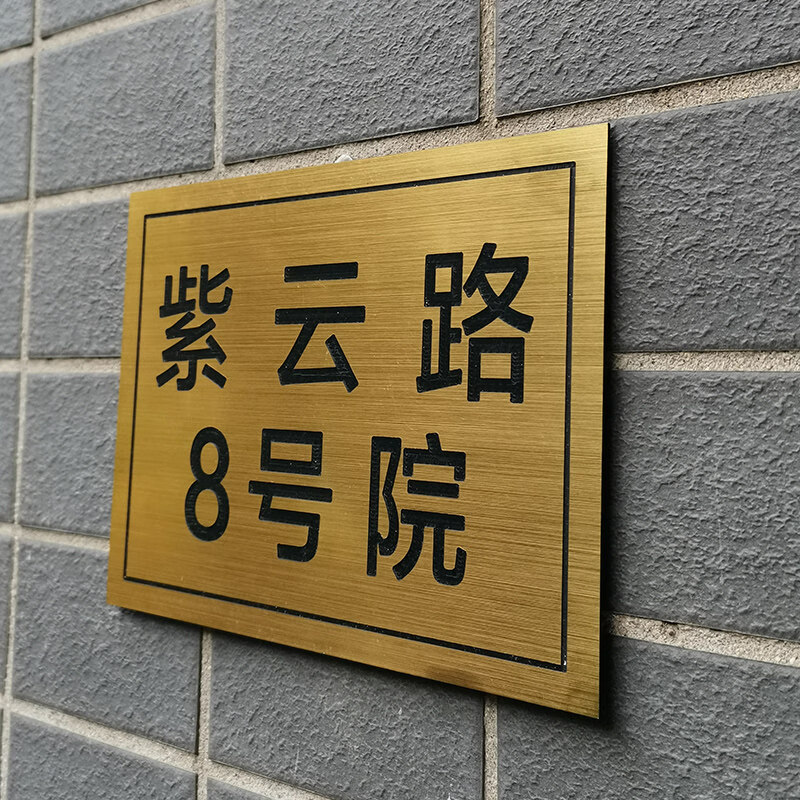 门牌号码牌门牌定制店铺住宅双色板订做自粘免打孔标牌 金色底黑色字