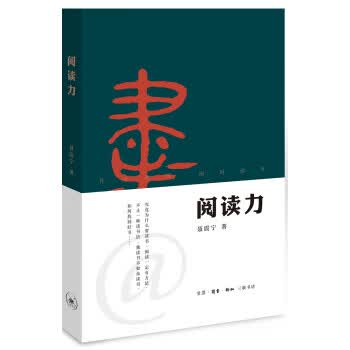 阅读力：我们为什么要读书