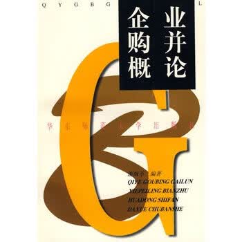 企业购并要论 谢佩苓 9787561718384 华东师范大学出版社