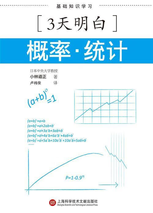 3天明白：概率·统计 小林道正 科普读物 9787543963979