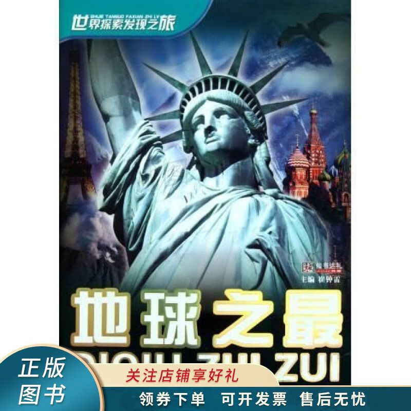 世界探索发现之旅地球之最