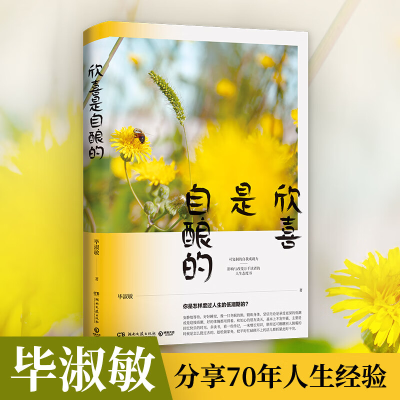 正版现货 欣喜是自酿的9787540493356