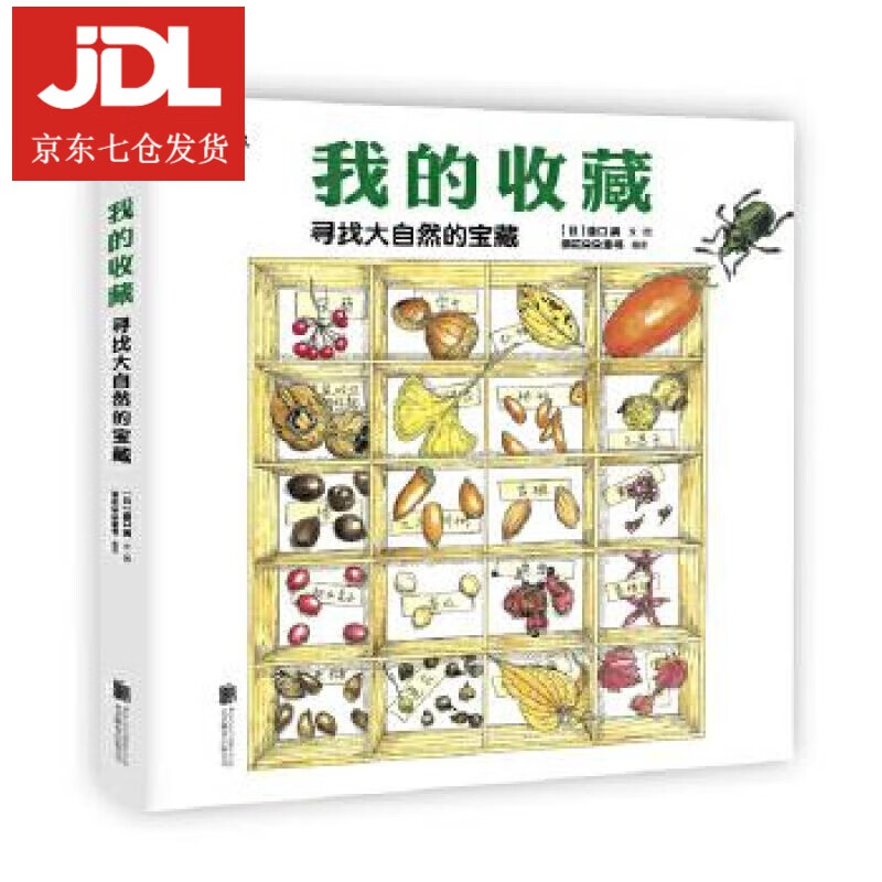 我的收藏:寻找大自然的宝藏 ［日］盛口满(文·图) 9787550274846