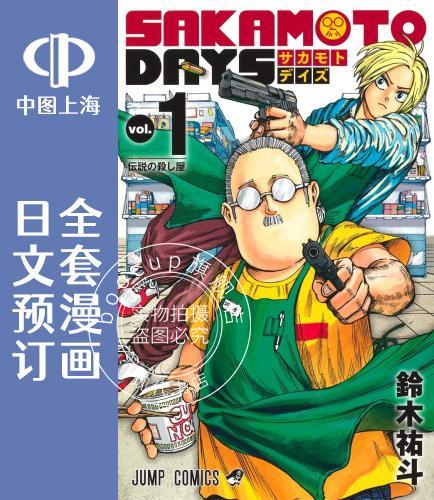 预售 日文预订 SAKAMOTO DAYS/坂本 DAYS 全8卷 1-8 漫画 SAKAMOTO DAYS