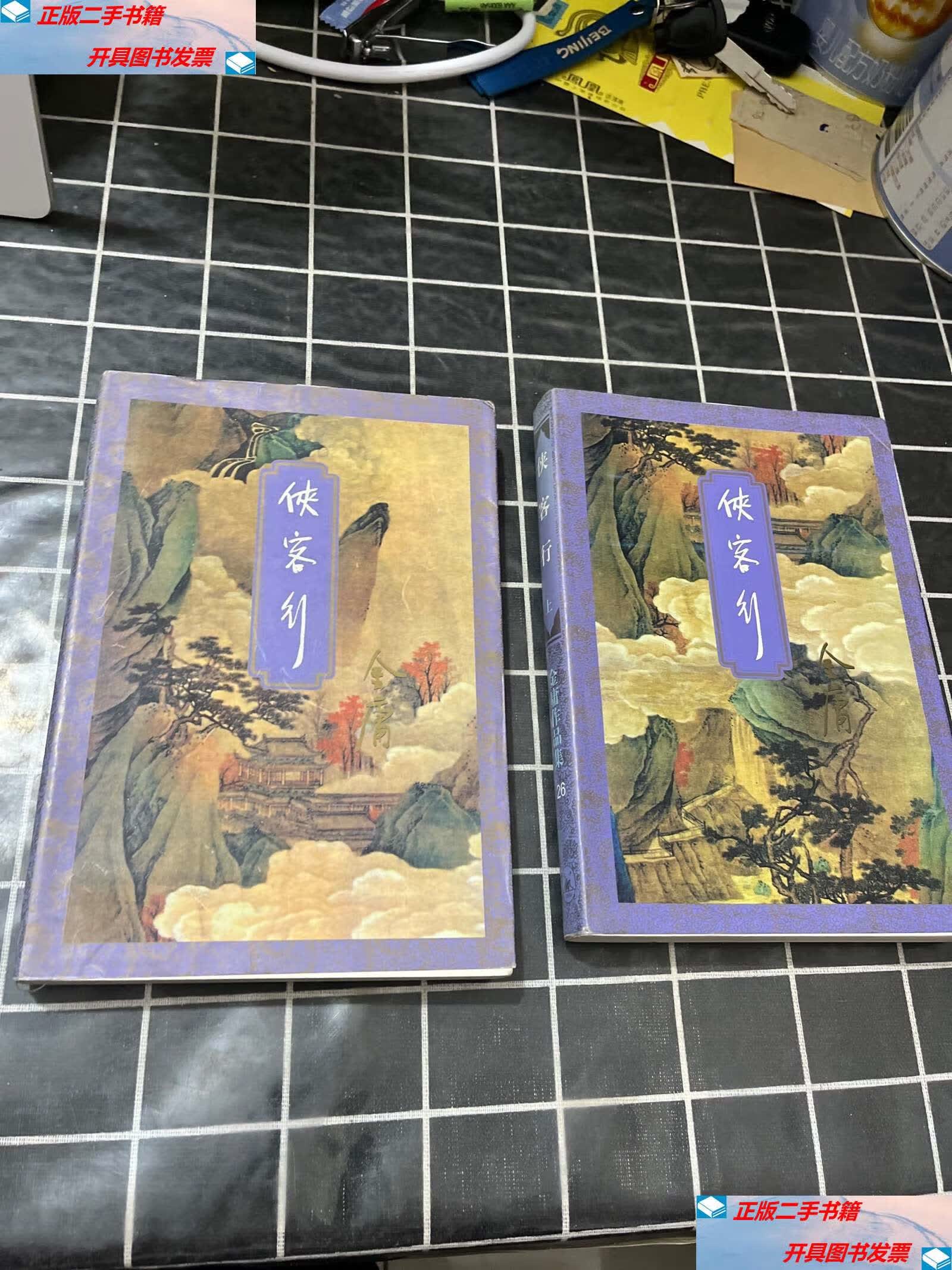 【二手9成新】侠客行 (上下) /金庸 三联书店