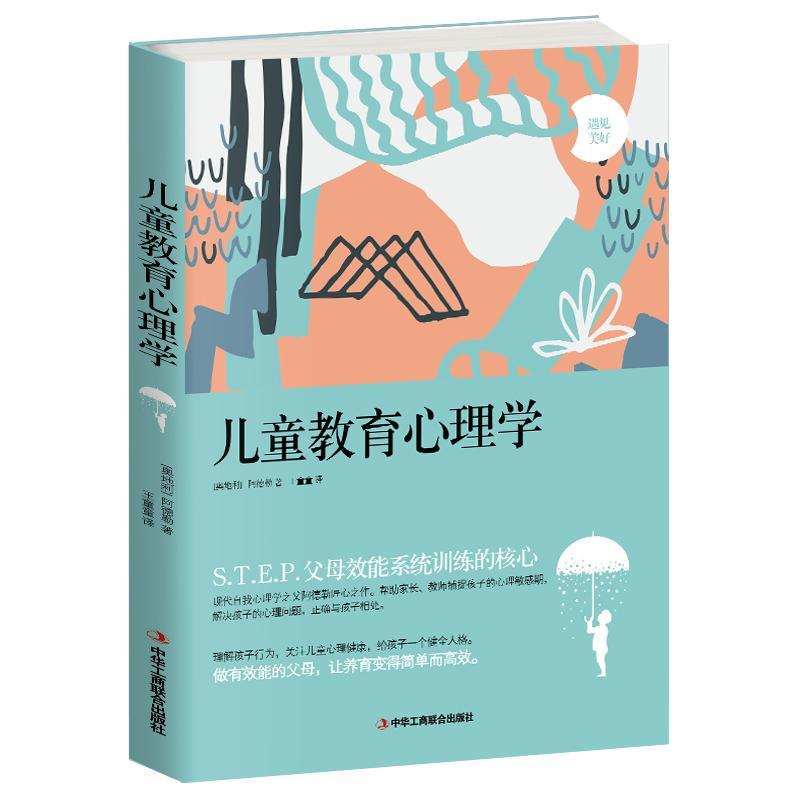 儿童教育心理学/阿德勒/心理学/9787515820897