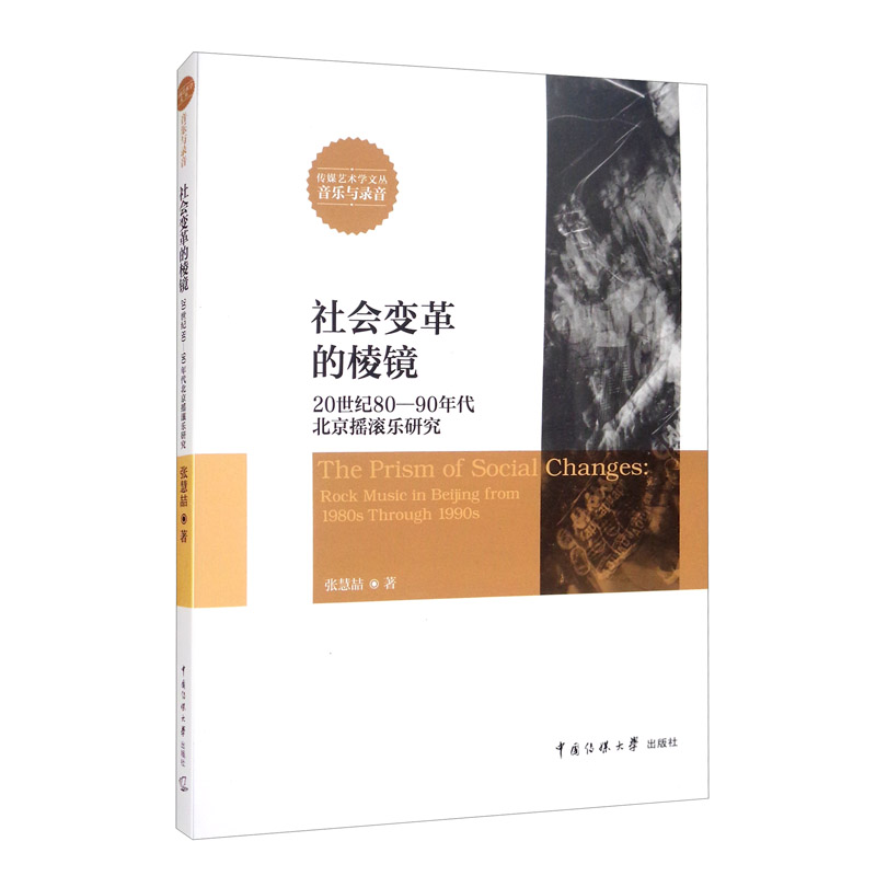 社会变革的棱镜(20世纪80-90年代北京摇滚乐研究)/传媒艺术学文丛9787565726583
