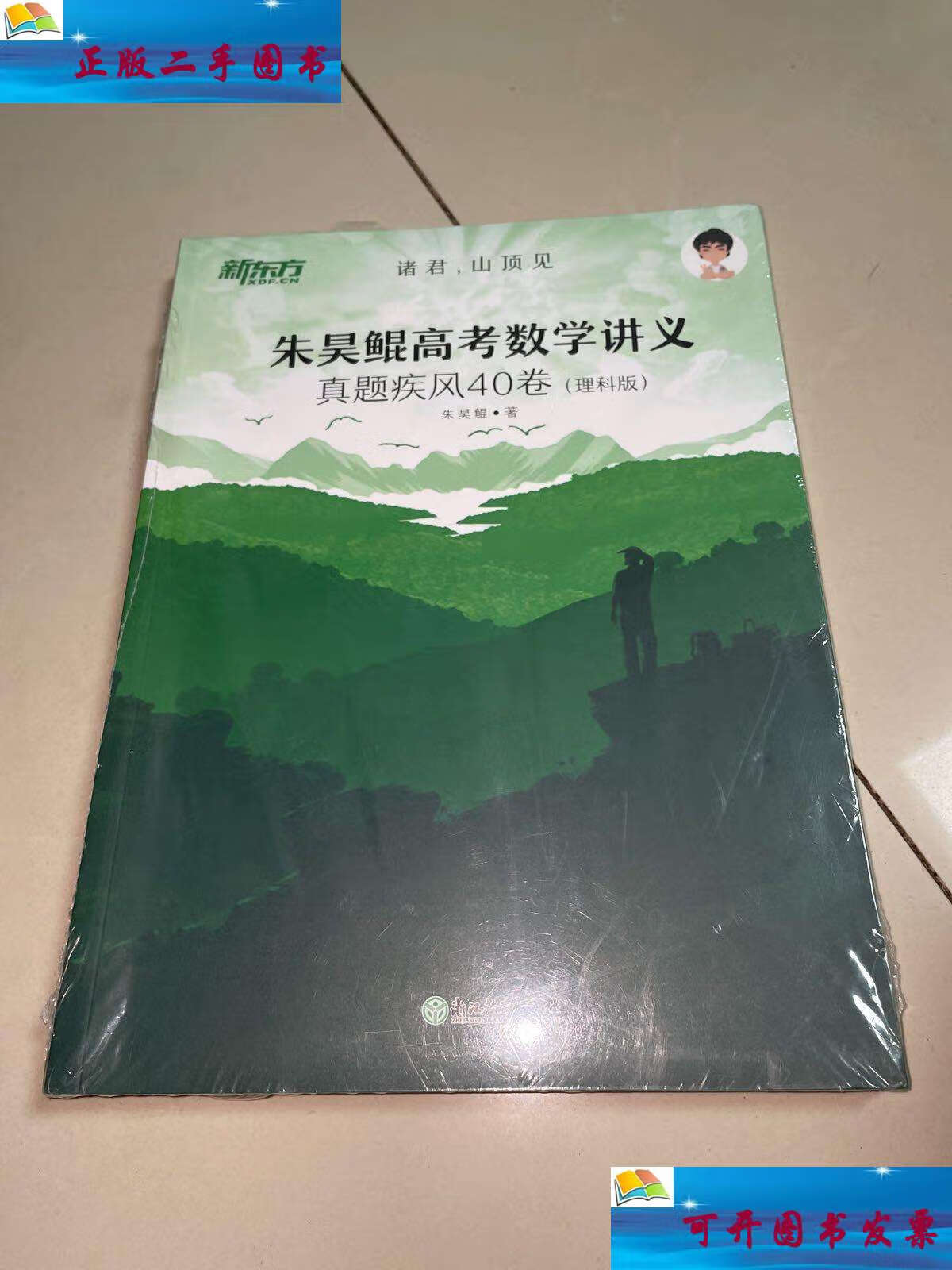 【二手9成新】《朱昊鲲高考数学讲义真题疾风40卷(理科版)》