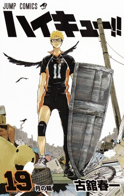 排球少年！！19日文原版 ハイキュー 19 古馆春一 集英社 日本漫画