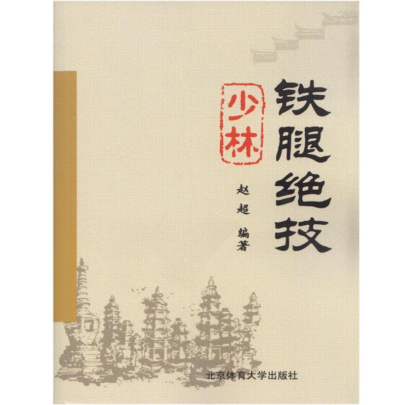 少林铁腿绝技