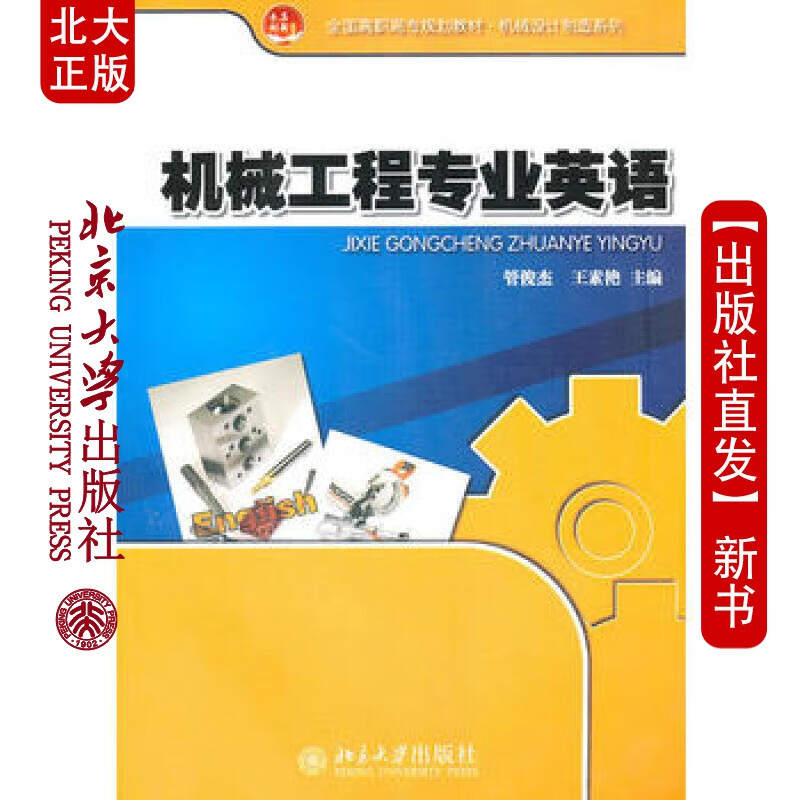 北大正版 机械工程英语 北京大学出版社